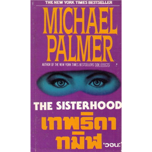 เทพธิดาทมิฬ /Michael Palmer