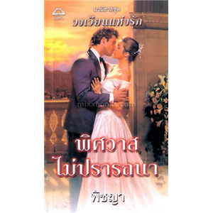 พิศวาสไม่ปรารถนา /แซนดร้า มาร์ตัน