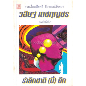  รำลึกชาตินี้ (อีก) /วสิษฐ เดชกุญชร (ปกขาว ฉบับพิมพ์ครั้งแรก)