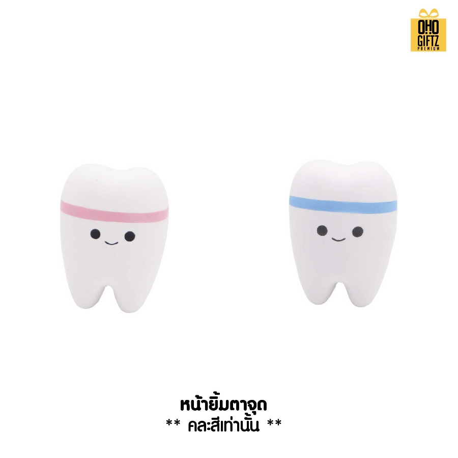 ตุ๊กตาบีบคลายรูปฟัน สกรีนชื่อ สกรีนโลโก้ ทำเป็นของพรีเมี่ยมได้