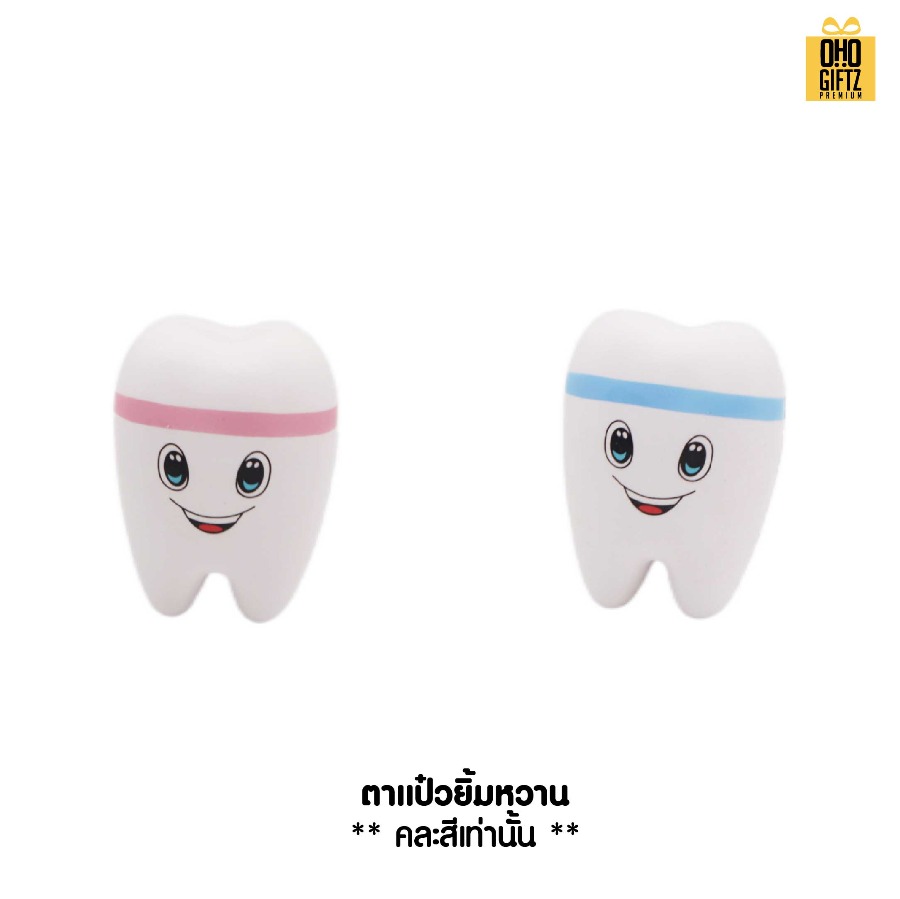 ตุ๊กตาบีบคลายรูปฟัน สกรีนชื่อ สกรีนโลโก้ ทำเป็นของพรีเมี่ยมได้