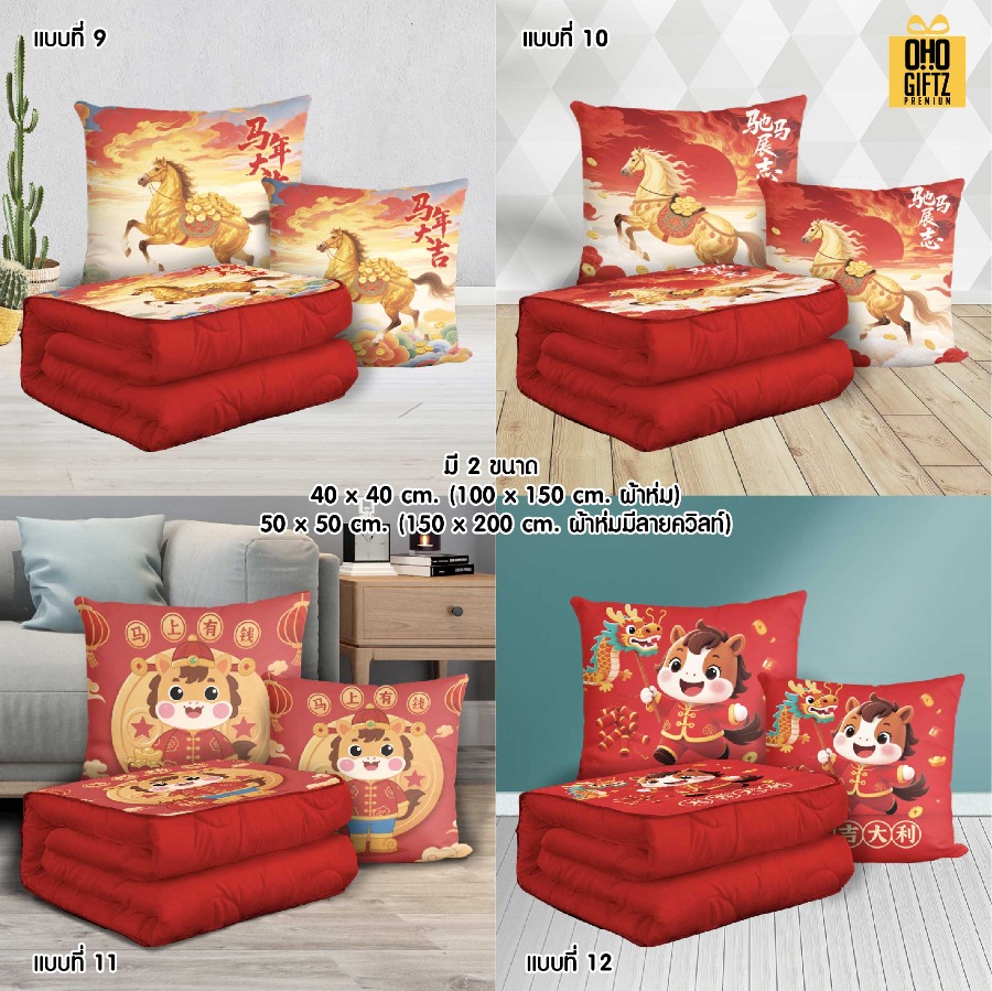 หมอนผ้าห่มปีมะเมีย สกรีนโลโก้ ทำเป็นของพรีเมี่ยมได้ 