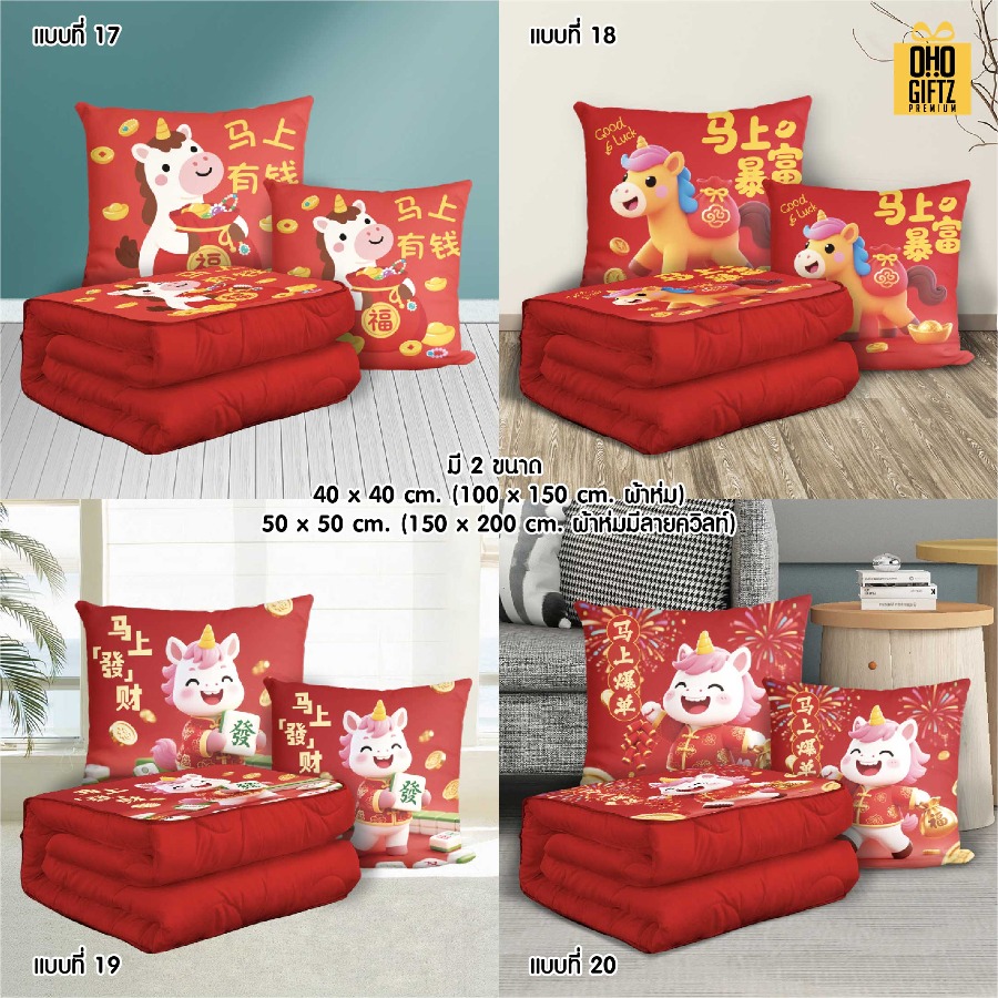 หมอนผ้าห่มปีมะเมีย สกรีนโลโก้ ทำเป็นของพรีเมี่ยมได้ 