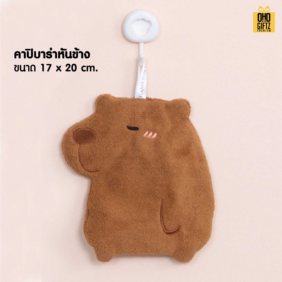 ผ้าเช็ดมือคาปิบาร่าน่ารัก สกรีนโลโก้ ติดลาเบล ทำเป็นของพรีเมี่ยมได้