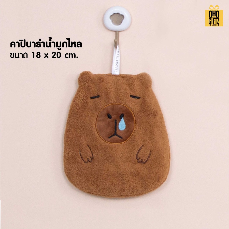 ผ้าเช็ดมือคาปิบาร่าน่ารัก สกรีนโลโก้ ติดลาเบล ทำเป็นของพรีเมี่ยมได้