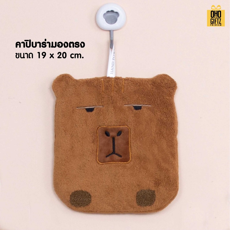 ผ้าเช็ดมือคาปิบาร่าน่ารัก สกรีนโลโก้ ติดลาเบล ทำเป็นของพรีเมี่ยมได้