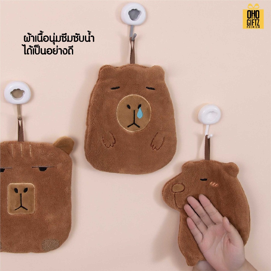 ผ้าเช็ดมือคาปิบาร่าน่ารัก สกรีนโลโก้ ติดลาเบล ทำเป็นของพรีเมี่ยมได้