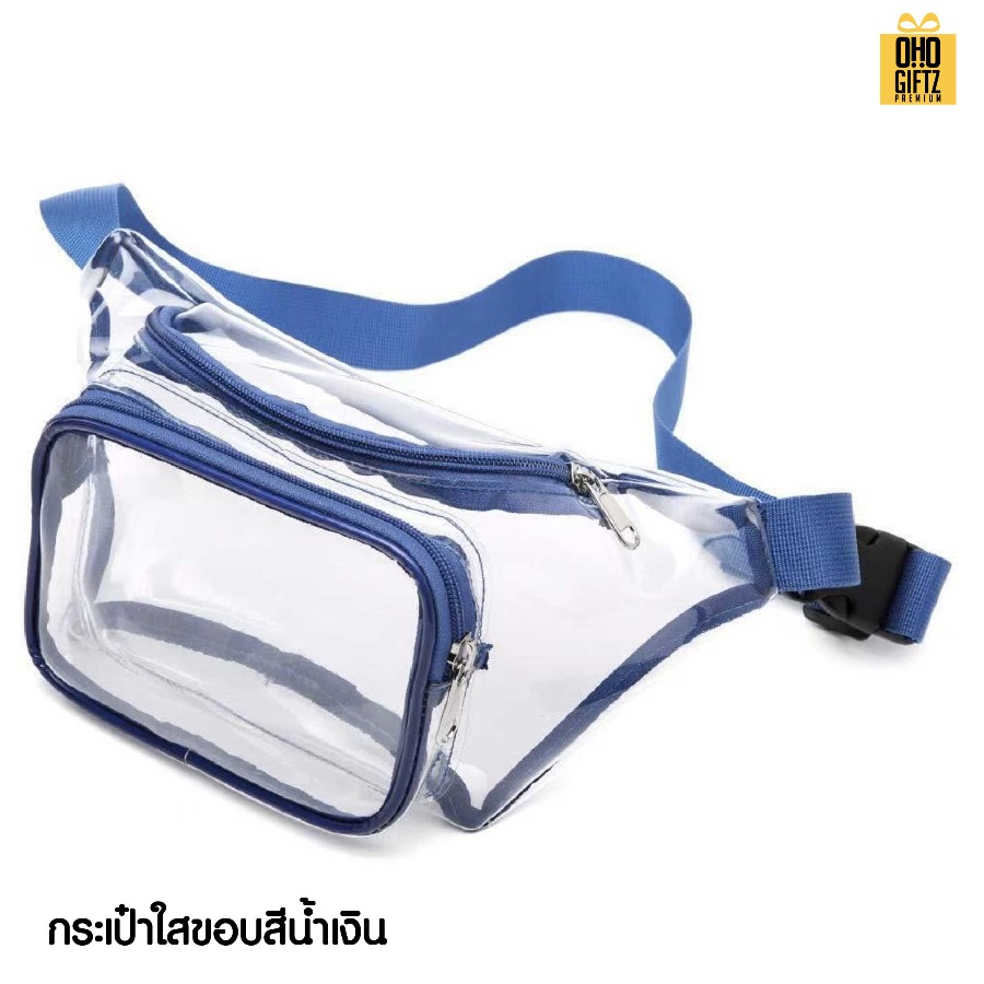 กระเป๋าคาดอกใส สกรีนโลโก้ ทำเป็นของพรีเมี่ยมได้