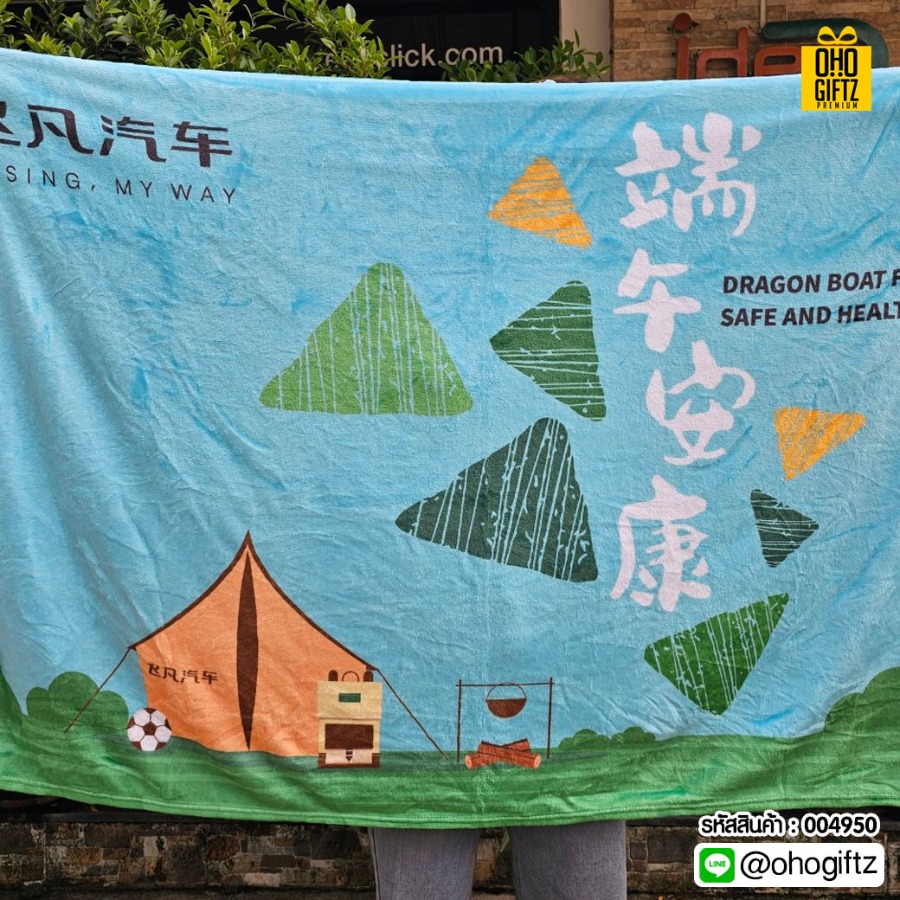 ผ้าห่มนาโน ราคาส่ง สกรีนชื่อ,โลโก้ ทำเป็นของพรีเมี่ยม