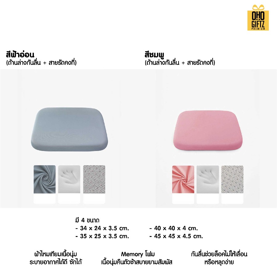เบาะรองนั่งเมมโมรี่โฟม มีปุ่มกันลื่น สกรีนชื่อ สกรีนโลโก้ ทำเป็นของพรีเมี่ยมได้ 