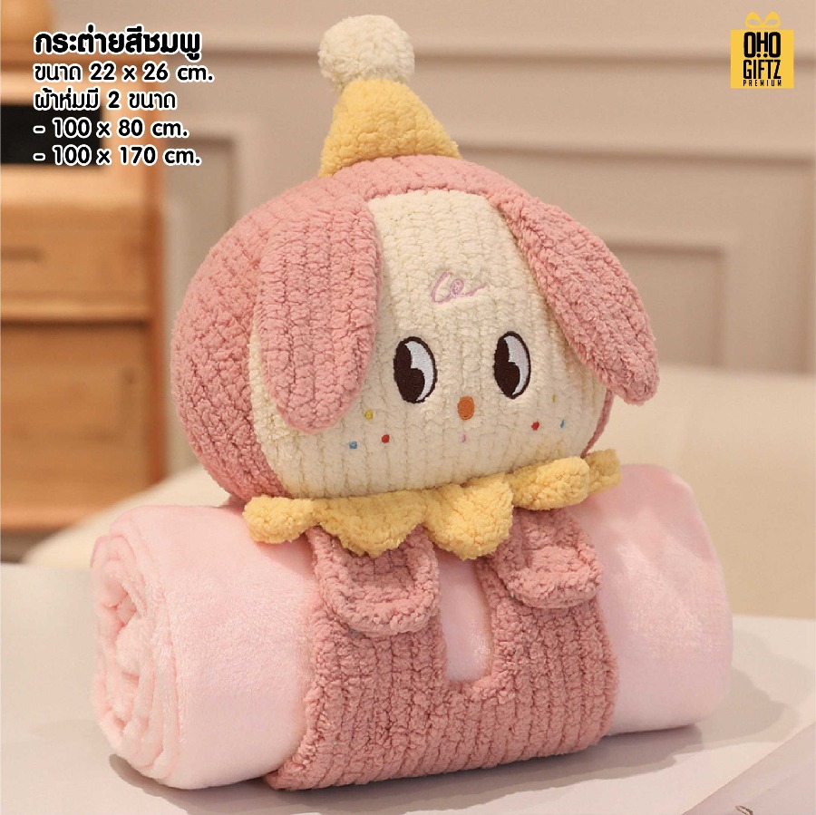 ตุ๊กตาผ้าห่มม้วนแฟนซี สกรีนโลโก้ ติดลาเบล ทำเป็นของพรีเมี่ยมได้