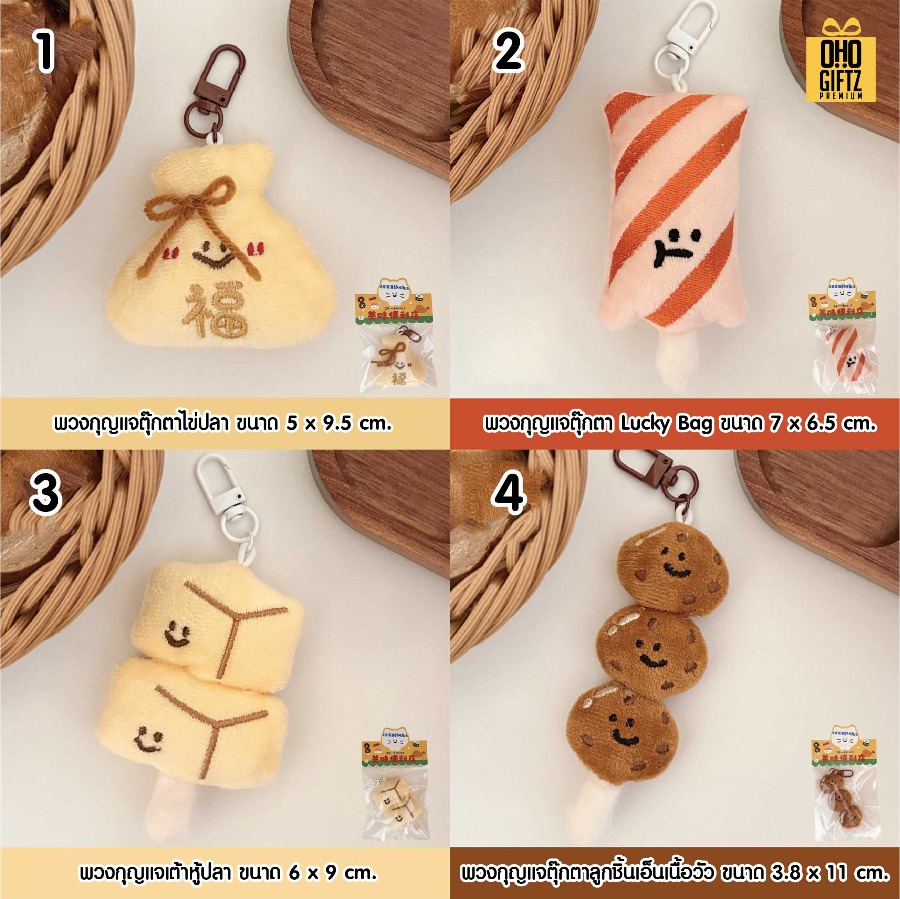 รับผลิตตุ๊กตาพวงกุญแจน่ารัก สกรีนโลโก้ ทำเป็นของพรีเมี่ยม ของชำร่วยได้