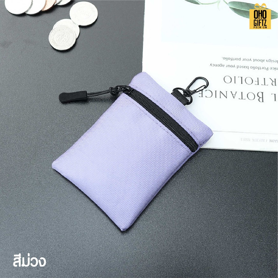 กระเป๋าใส่เหรียญ มีห่วงแขวน สกรีนโลโก้ ทำเป็นของพรีเมี่ยมได้