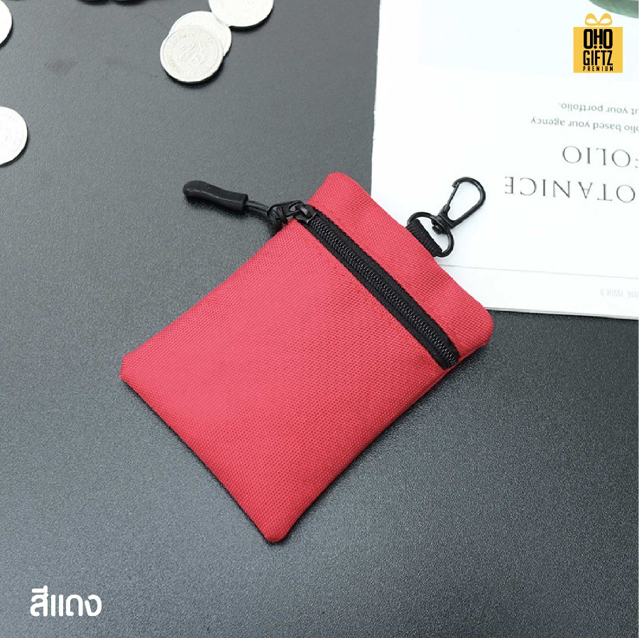 กระเป๋าใส่เหรียญ มีห่วงแขวน สกรีนโลโก้ ทำเป็นของพรีเมี่ยมได้