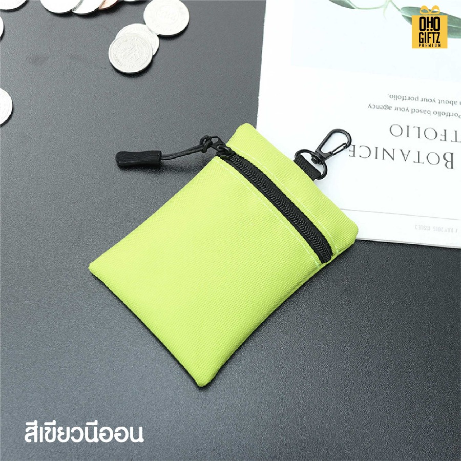 กระเป๋าใส่เหรียญ มีห่วงแขวน สกรีนโลโก้ ทำเป็นของพรีเมี่ยมได้