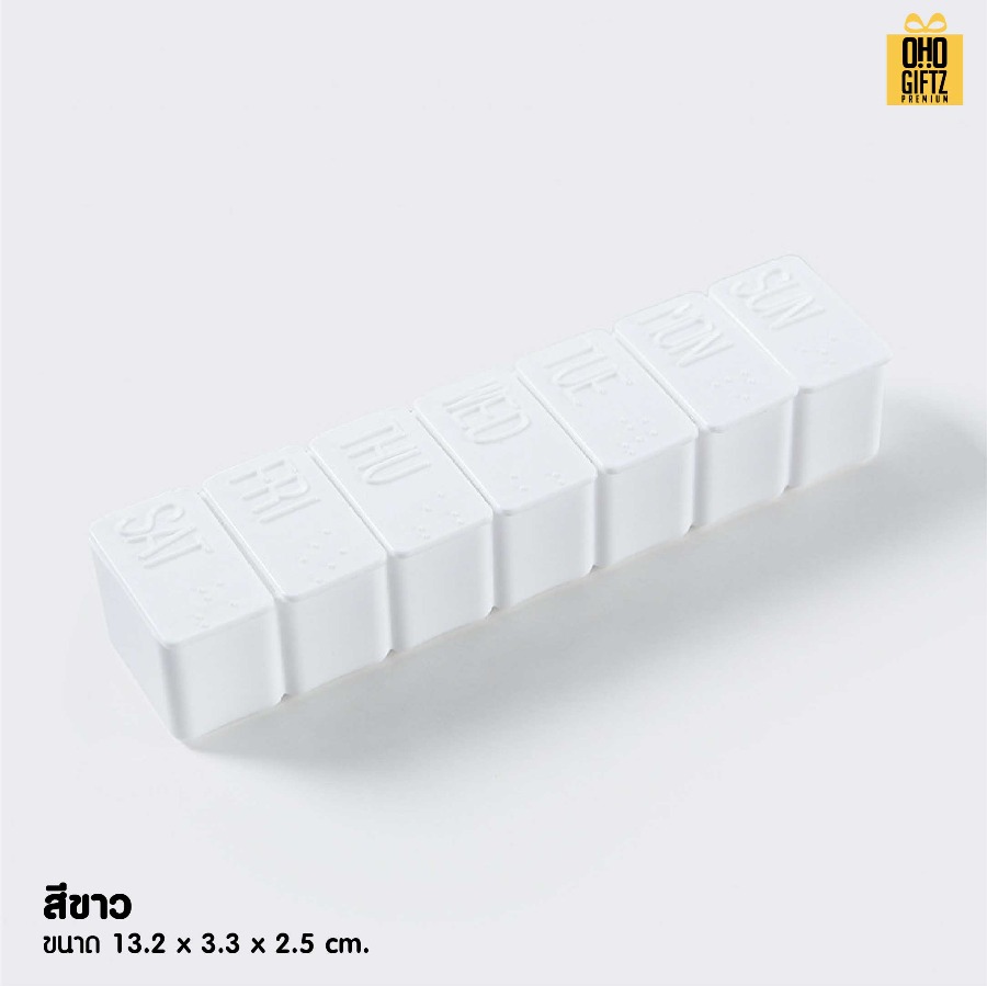 กล่องใส่ยาพกพาแบบ 7 วัน สกรีนชื่อ สกรีนโลโก้ ทำเป็นของพรีเมี่ยมได้ 