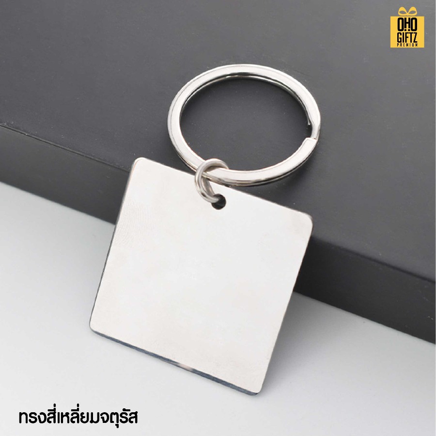 พวงกุญแจสแตนเลส เลเซอร์โลโก้ สกรีนโลโก้ ทำเป็นของพรีเมี่ยม ของชำร่วยได้
