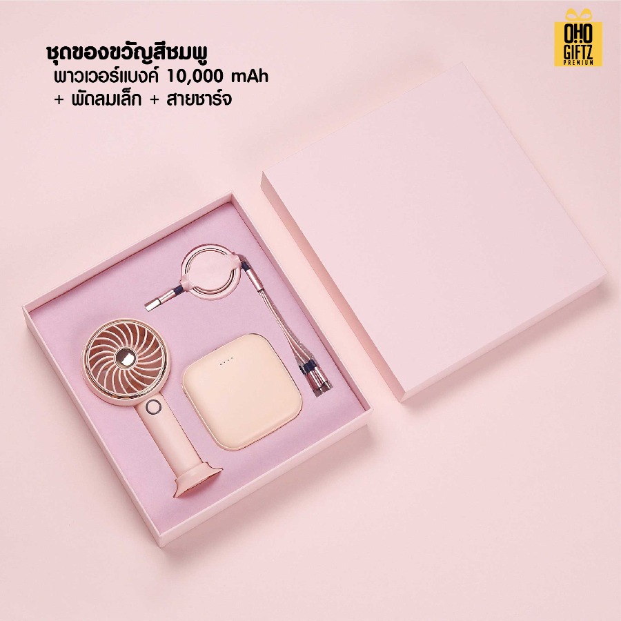 ชุดของขวัญพาวเวอร์แบงค์และพัดลมสายชาร์จ สกรีนชื่อ,โลโก้ ทำเป็นของพรีเมี่ยมได้