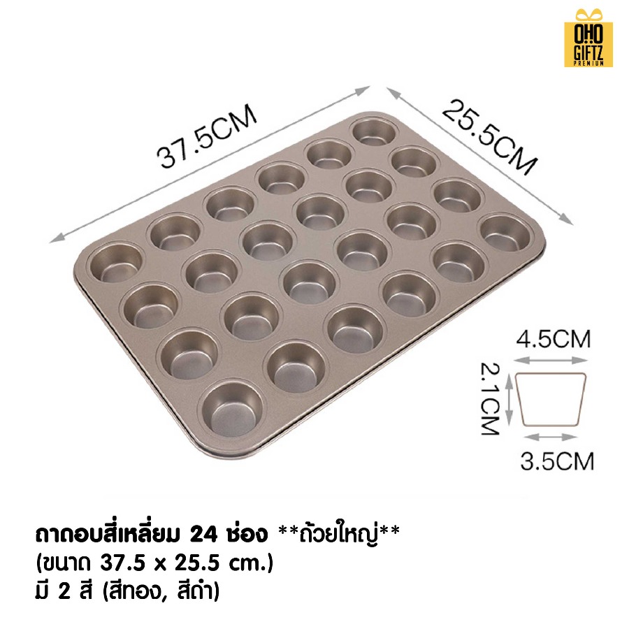 ถาดอบ 9 หลุม สกรีนโลโก้ ทำเป็นของพรีเมี่ยมได้