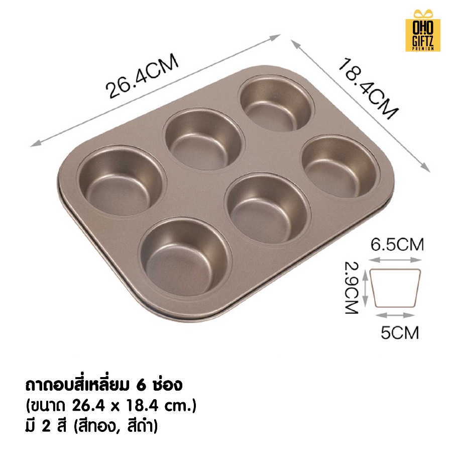 ถาดอบ 9 หลุม สกรีนโลโก้ ทำเป็นของพรีเมี่ยมได้