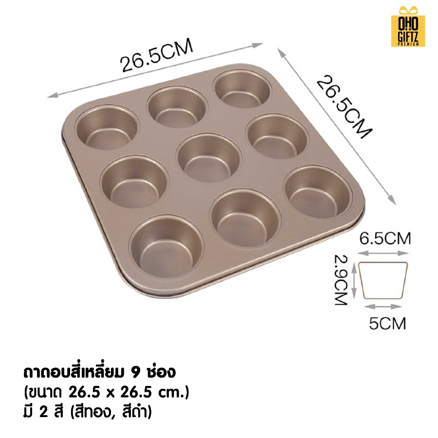 ถาดอบ 9 หลุม สกรีนโลโก้ ทำเป็นของพรีเมี่ยมได้