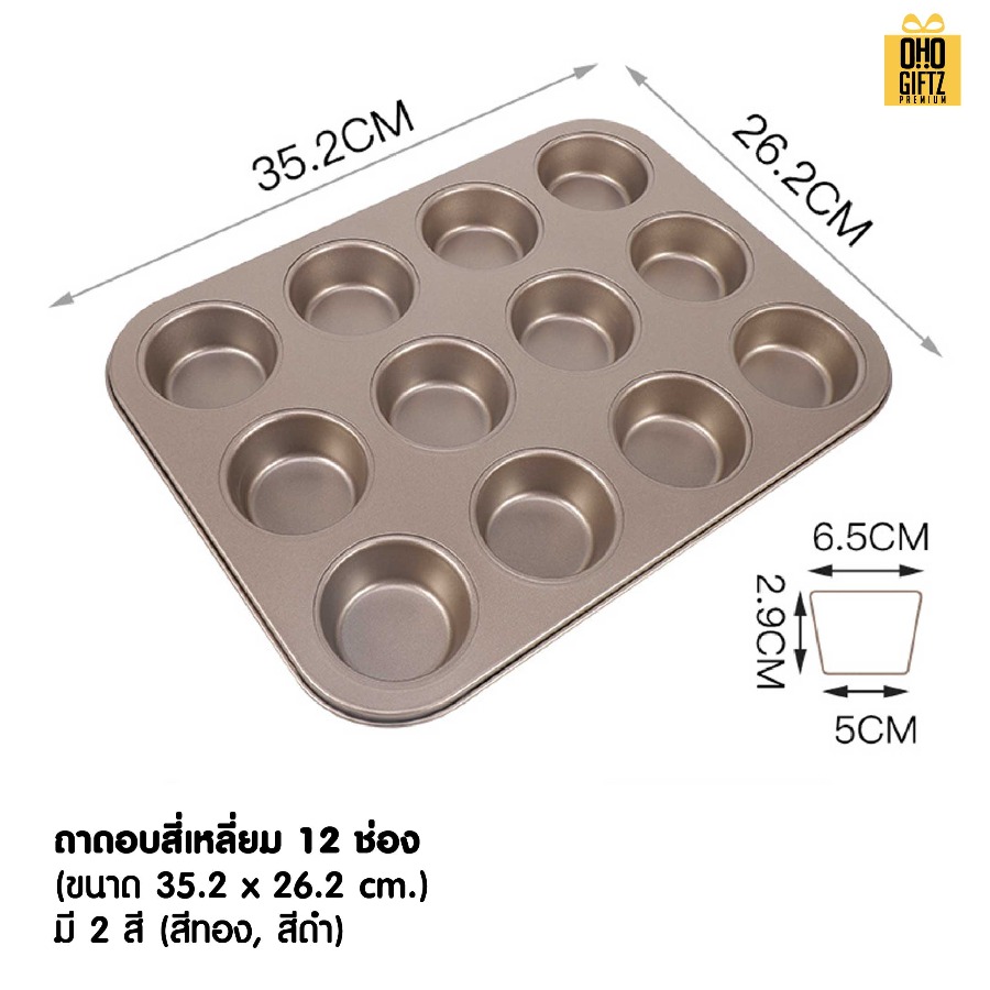 ถาดอบ 9 หลุม สกรีนโลโก้ ทำเป็นของพรีเมี่ยมได้