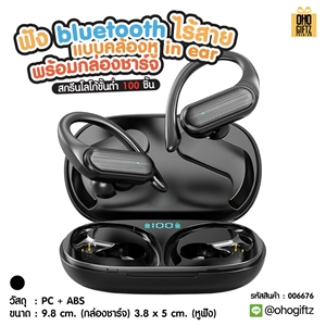 หูฟัง bluetooth ไร้สายแบบคล้องหู in ear พร้อมกล่องชาร์จ สกรีนชื่อ สกรีนโลโก้ ทำเป็นของพรีเมี่ยมได้ 