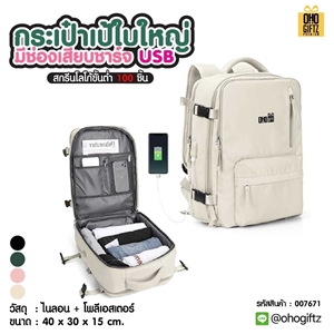 กระเป๋าเป้ใบใหญ่มีช่องเสียบชาร์จ USB สกรีนโลโก้ ทำเป็นของพรีเมี่ยม