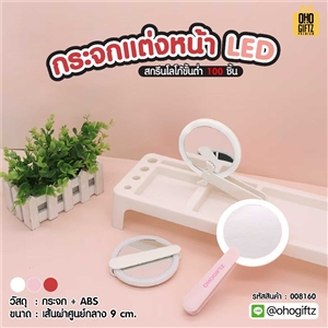 กระจกแต่งหน้า LED สกรีนชื่อ สกรีนโลโก้ ทำเป็นของพรีเมี่ยมได้