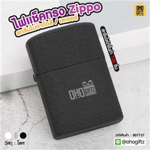 ไฟแช็คทรง Zippo สกรีนไม่จำกัดสี เลเซอร์ สกรีนโลโก้ ทำเป็นของพรีเมี่ยม ของชำร่วยได้