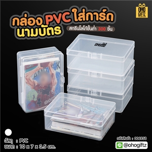 กล่อง PVC ใส่การ์ด นามบัตร สกรีนโลโก้ ทำของพรีเมี่ยมได้