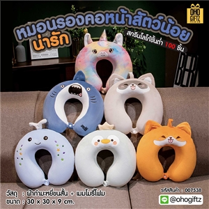 หมอนรองคอหน้าสัตว์น้อยน่ารัก สกรีนชื่อ สกรีนโลโก้ ทำเป็นของพรีเมี่ยมได้