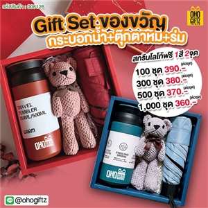 Gift Set ของขวัญ กระบอกน้ำ+ตุ๊กตาหมี+ร่ม สกรีนโลโก้ ทำเป็นของพรีเมี่ยม ของชำร่วย