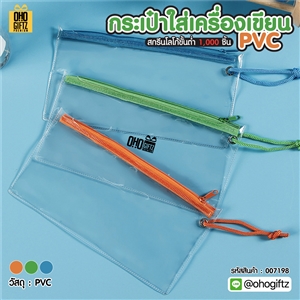 กระเป๋าใส่เครื่องเขียน PVC สกรีนโลโก้ ทำเป็นของพรีเมี่ยม