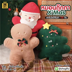 หมอนตุ๊กตา X'Mas สกรีนโลโก้ ทำเป็นของพรีเมี่ยมได้ 