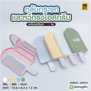 ตลับกระจกและหวีทรงไอศกรีม สกรีนโลโก้ ทำเป็นของพรีเมี่ยมได้