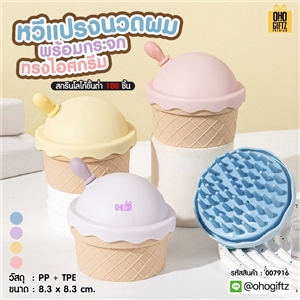 หวีแปรงนวดผมพร้อมกระจก ทรงไอศกรีม สกรีนโลโก้ ทำเป็นของพรีเมี่ยมได้