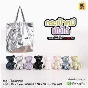 กระเป๋าหมีพับได้ สกรีนโลโก้ ทำเป็นของพรีเมี่ยม ของที่ระลึกได้