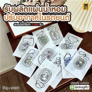 รับผลิตแผ่นน้ำหอมปรับอากาศในรถยนต์ สกรีนโลโก้ ทำเป็นของพรีเมี่ยมได้