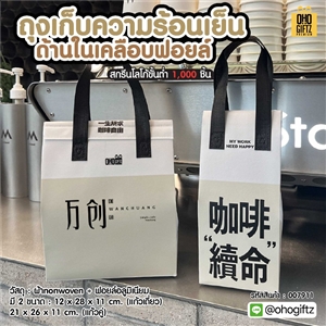 ถุงเก็บความร้อนเย็น ด้านในเคลือบฟอยล์ สกรีนโลโก้ ทำเป็นของพรีเมี่ยม