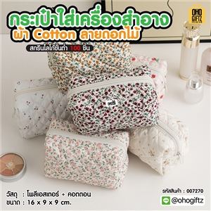 กระเป๋าใส่เครื่องสำอางผ้า cotton ลายดอกไม้ สกรีนโลโก้  ทำเป็นของพรีเมี่ยมได้