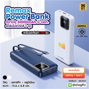 Remax Power Bank ความจุ 30000mAh มี มอก. สกรีนไม่จำกัดสี 1 จุด สกรีนชื่อ,โลโก้ ทำเป็นของพรีเมี่ยมได้