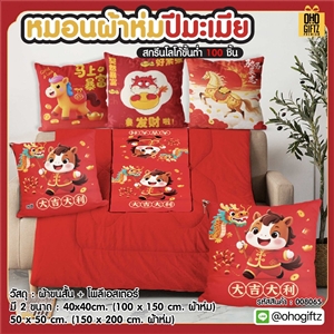 หมอนผ้าห่มปีมะเมีย สกรีนโลโก้ ทำเป็นของพรีเมี่ยมได้ 