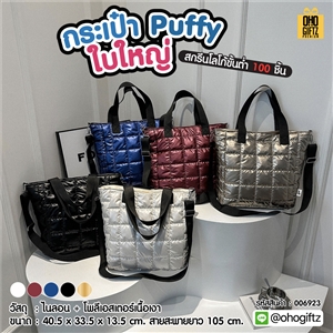 กระเป๋า Puffy ใบใหญ่ สกรีนโลโก้ ทำเป็นของพรีเมี่ยมได้