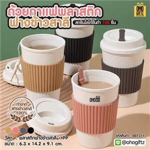 ถ้วยกาแฟพลาสติกฟางข้าวสาลี สกรีนโลโก้ ทำเป็นของพรีเมี่ยมได้