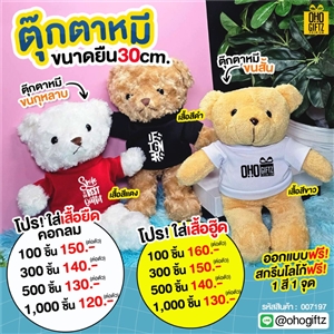 ตุ๊กตาหมี สามารถสั่งทำเสื้อยืด เสื้อโปโล พิมพ์ลายได้ สกรีนโลโก้ ทำเป็นของพรีเมี่ยมได้ 