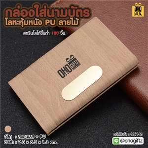 กล่องใส่นามบัตรโลหะหุ้มหนัง PU ลายไม้ สกรีนโลโก้ ทำของพรีเมี่ยมได้