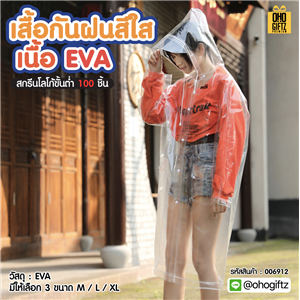 เสื้อกันฝนสีใส เนื้อ EVA สกรีนโลโก้ ทำเป็นของพรีเมี่ยมได้