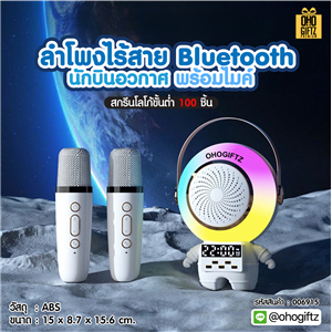 ลำโพงไร้สาย Bluetooth นักบินอวกาศ พร้อมไมค์ สกรีนโลโก้ สกรีนชื่อร้านทำเป็นของพรีเมี่ยมได้ 