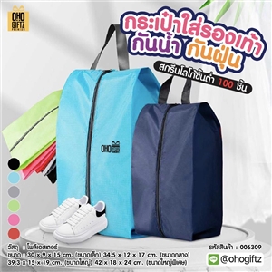 กระเป๋าใส่รองเท้ากันน้ำกันฝุ่น สกรีนโลโก้  ทำเป็นของพรีเมี่ยมได้